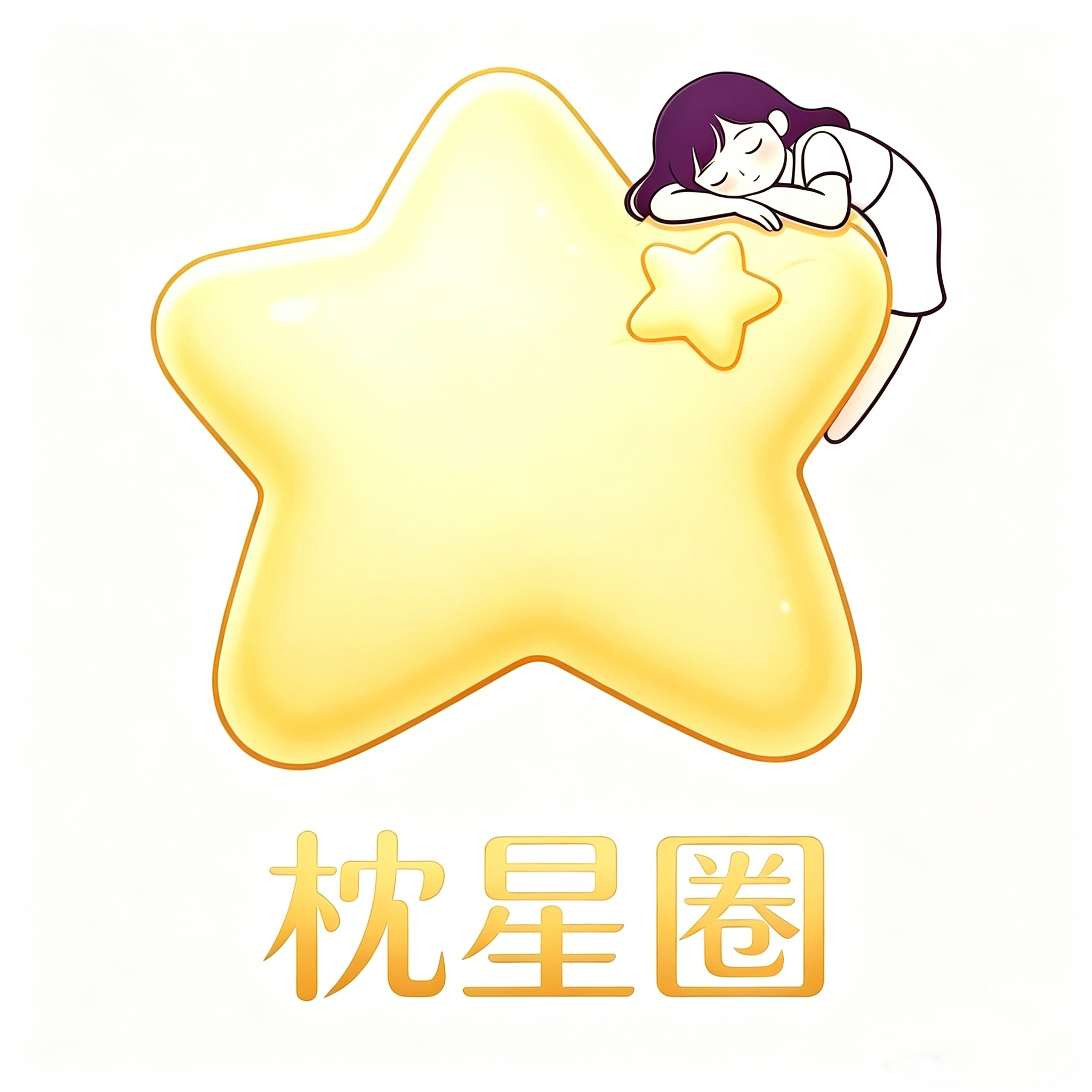枕星圈